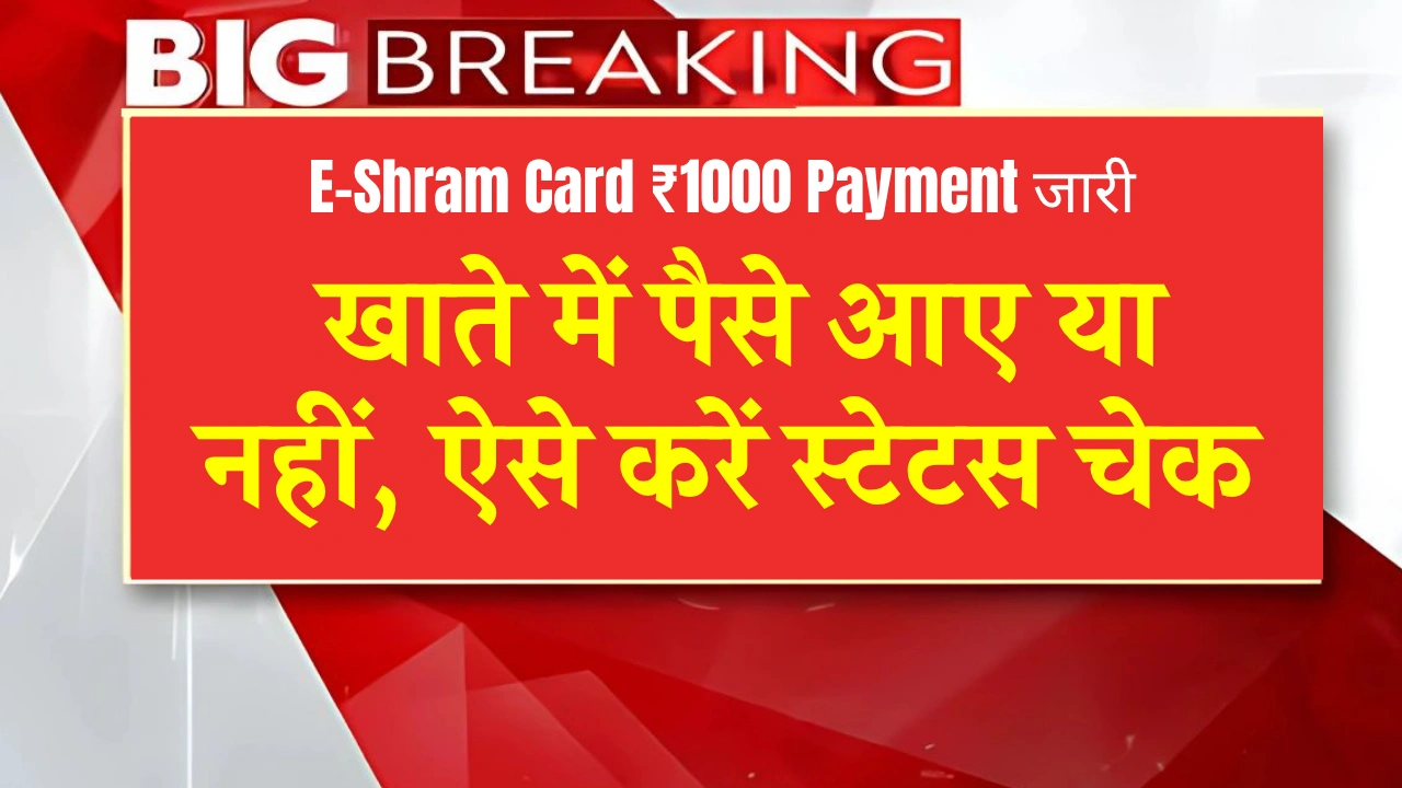 E-Shram Card ₹1000 Payment जारी