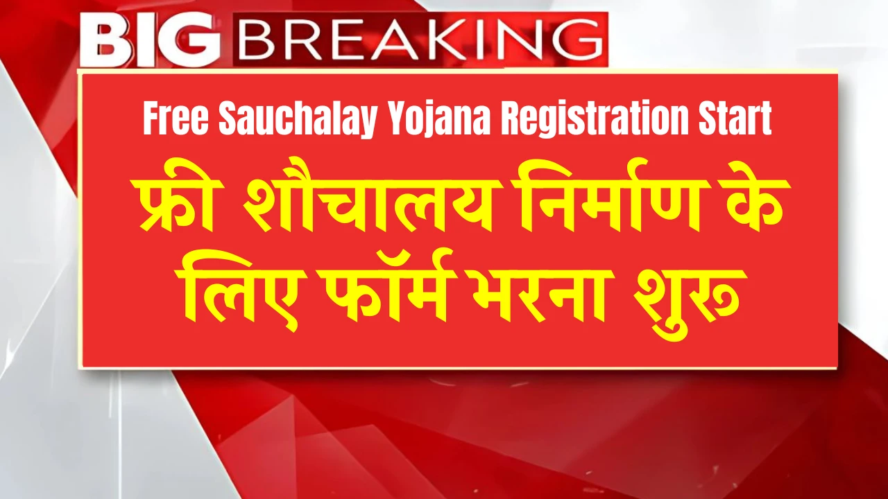 Free Sauchalay Yojana Registration Start