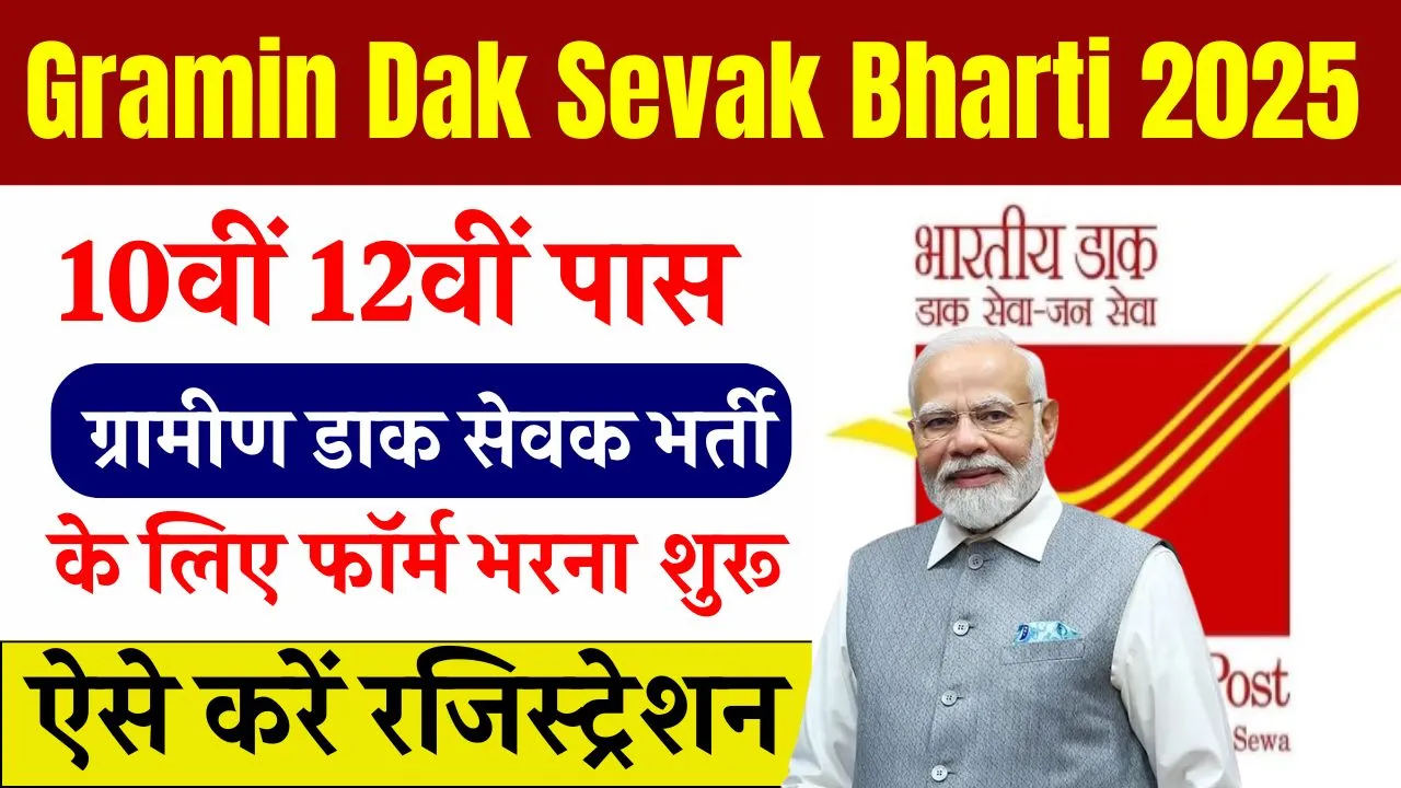 gramin-dak-sevak-bharti-2025