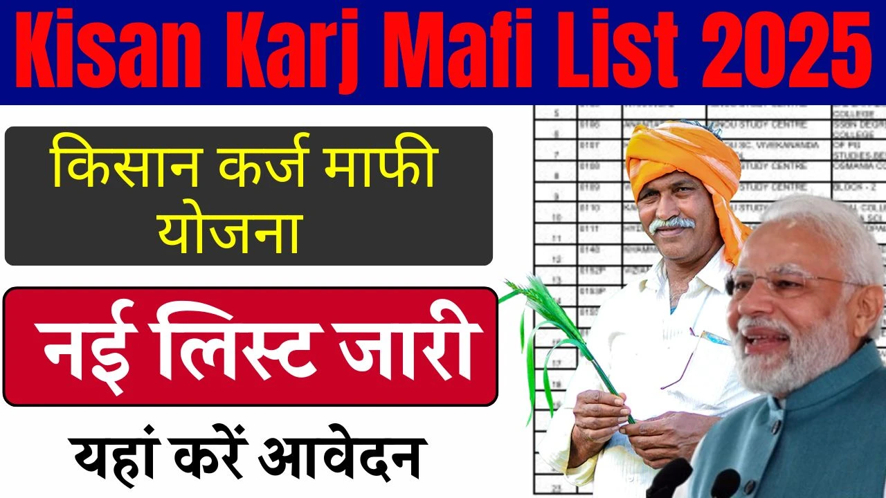 kisan-karj-mafi-list-2025