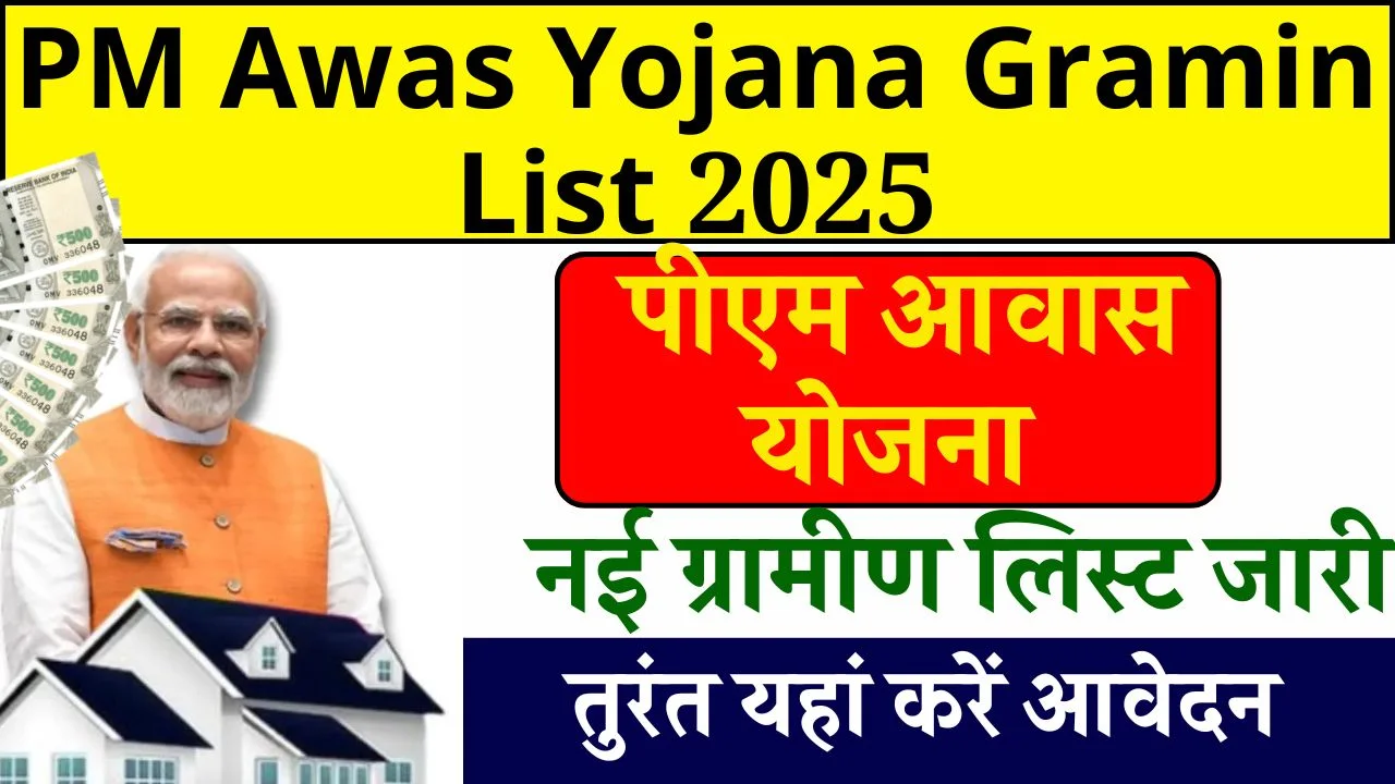pm-awas-yojana-gramin-list-2025