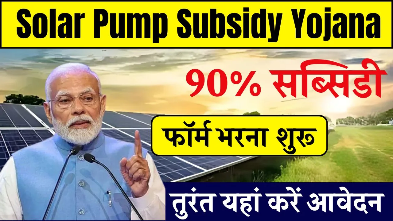 solar-pump-subsidy-yojana